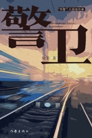 The Guard/?? (Chinese Edition) 7521219058 Book Cover