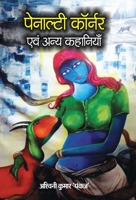 PENALTY CORNER Evam Anya Kahaniyan (Hindi Edition) 9386870797 Book Cover