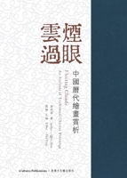 «????--????????» Fleeting Clouds: An Analysis of Traditional Chinese Paintings (Chinese Edition) B0F1V5NZNN Book Cover