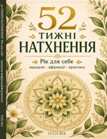 52 ????? ?????????: ??? ??? ????: ???????, ????????? ?? ????????? ???????? ??? ???????? ?????? ? ???????????? ??????? (Ukrainian Edition) B0H1ZB9BRQ Book Cover