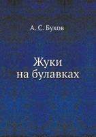 Zhuki Na Bulavkah 5424131204 Book Cover