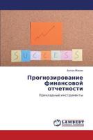 Prognozirovanie finansovoy otchetnosti: Prikladnye instrumenty 3659001848 Book Cover