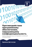 Противодействие программному обеспечению, нарушающему конфиденциальность: Анализ лицензионных соглашений с конечным пользователем 6205653982 Book Cover