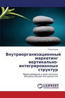Vnutriorganizatsionnyy marketing vertikal'no-integrirovannykh struktur: Formirovanie i diagnostika. Voprosy obshchey metodologii 3659510998 Book Cover