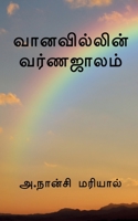 The color of the rainbow / &#2997;&#3006;&#2985;&#2997;&#3007;&#2994;&#3021;&#2994;&#3007;&#2985;&#3021; &#2997;&#2992;&#3021;&#2979;&#2972;&#3006;&#2 1647834031 Book Cover