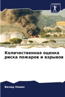 Количественная оценка риска пожаров и взрывов 6205991799 Book Cover