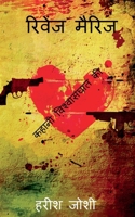 Revenge Marriage / रिवेंज मैरिज 1637818416 Book Cover