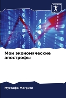 Мои экономические апострофы 6204258400 Book Cover