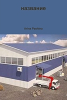 ???????? (Russian Edition) 1329537963 Book Cover