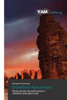 Oshibka Arkhagora 3847380176 Book Cover