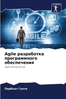 Agile разработка программно 6205683008 Book Cover