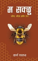 Ma Sakchhu (? ?????) (Nepali Edition) 9937790387 Book Cover