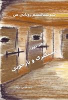 سوسیالیسم رویایی من - دفتر دوم : دستگیری و بازجویی 1946655015 Book Cover