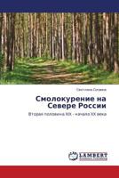 Smolokurenie na Severe Rossii: Vtoraya polovina XIX - nachalo XX veka 3848435217 Book Cover