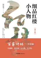 Savoring the Minor Characters in Dream of the Red Chamber (Expanded Edition)/细品红楼小人物（增& 7547322816 Book Cover