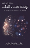 لوحة قيادة الذات 994882542X Book Cover