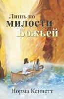 Only by God's Grace (Russian) 1479601292 Book Cover