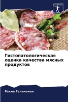 Гистопатологическая оценка качества мясных продуктов 6206125416 Book Cover