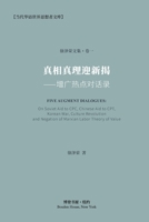 真相真理迎新揭: 增广热点对话录 1006582207 Book Cover