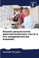 Анализ результатов диагностического теста и его академическое влияние 620586925X Book Cover