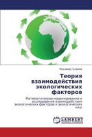 Teoriya vzaimodeystviya ekologicheskikh faktorov: Matematicheskoe modelirovanie i issledovanie vzaimodeystviya ekologicheskikh faktorov i ekologicheskikh nish 3659137723 Book Cover