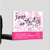 30-Second Dynamic Sketching: Clothed Figures Edition (Chinese Edition) B0GMP9WS89 Book Cover