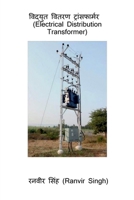 Vidyut Vitaran Transformer (Electrical Distribution Transformer) / विद्युत वितरण ट्रांसफार्मर B0B3M4ZDSR Book Cover