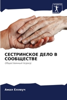 СЕСТРИНСКОЕ ДЕЛО В СООБЩ 6205601257 Book Cover