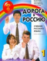 Doroga v Rossiiu. Uchebnik russkogo iazyka (elementarnyi uroven.) 5865474693 Book Cover