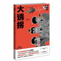 大誘拐 4488408095 Book Cover