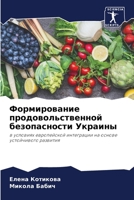 Формирование продоволь&# 6205734230 Book Cover