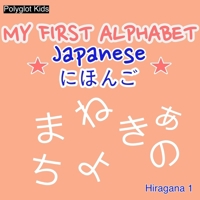 My First Alphabet - Japanese: Hiragana 1 B0GJKLVN48 Book Cover