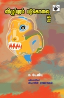 Vizhupuram Padukolai 1978 (Tamil Edition) 9381969221 Book Cover