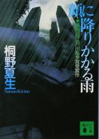 Kao Ni Furikakaru Ame 4062936801 Book Cover