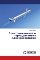 &#1069;&#1083;&#1077;&#1082;&#1090;&#1088;&#1086;&#1076;&#1080;&#1085;&#1072;&#1084;&#1080;&#1082;&#1072; &#1080; &#1090;&#1077;&#1088;&#1084;&#1086;& 6205633531 Book Cover