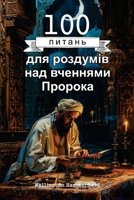 100 ?????? ??? ???????? ??? ... (Religion) (Ukrainian Edition) B0DPJKJMPS Book Cover