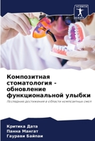 Композитная стоматология - обновление функциональной улыбки: Последние достижения в области композитных смол 6206225410 Book Cover