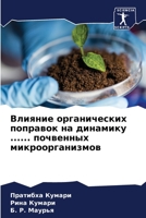 Влияние органических по& 6205603845 Book Cover