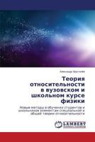 Teoriya otnositel'nosti v vuzovskom i shkol'nom kurse fiziki: Novye metody v obuchenii studentov i shkol'nikov elementam spetsial'noy i obshchey teorii otnositel'nosti 3659587311 Book Cover