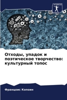 Отходы, упадок и поэтическое творчество: культурный топос 6204169467 Book Cover