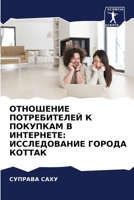 ОТНОШЕНИЕ ПОТРЕБИТЕЛЕЙ К ПОКУПКАМ В ИНТЕРНЕТЕ: ИССЛЕДОВАНИЕ ГОРОДА КОТТАК 620414264X Book Cover