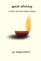 Agal Vilakku 1974600513 Book Cover