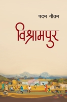 Bishrampur (विश्रामपुर) 9937734355 Book Cover