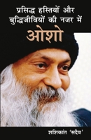 Prasiddh Hastiyon Aur Buddhi Jeeviyon Ki Nazar Main Osho (प्रसिद्ध हस्ति 9352961846 Book Cover