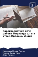 Характеристика почв района Мирзапур штата Уттер-Прадеш, Индия 6205740842 Book Cover