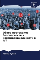 ????? ?????????? ???????????? ? ?????????????????? ? IoT (Russian Edition) B0CHLNR8DB Book Cover