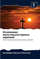 Основание мультикультурных церквей: План создания мультикультурных церквей 6203323136 Book Cover