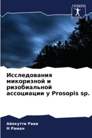 Исследования микоризно&# 6205778122 Book Cover