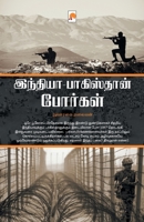 இந்தியா பாகிஸ்தான் போர்கள் / India Pakistan Porgal 9384149896 Book Cover