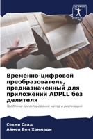 Временно-цифровой преобразователь, предн 6205725487 Book Cover